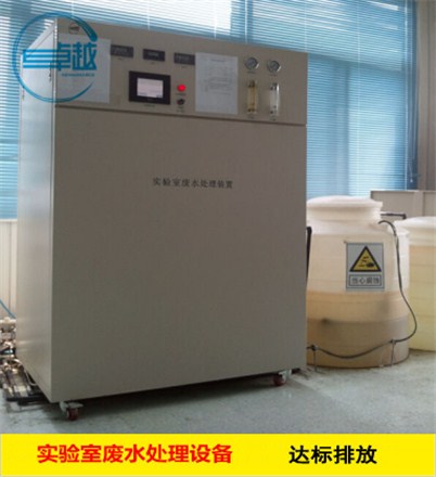 實驗室綜合廢水處理設(shè)備