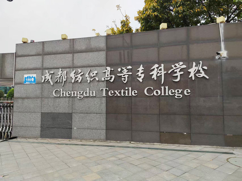 卓水越迷你型污水處理系統(tǒng)、實(shí)驗(yàn)室超純水機(jī)案例分享之成都紡織高等?？茖W(xué)校